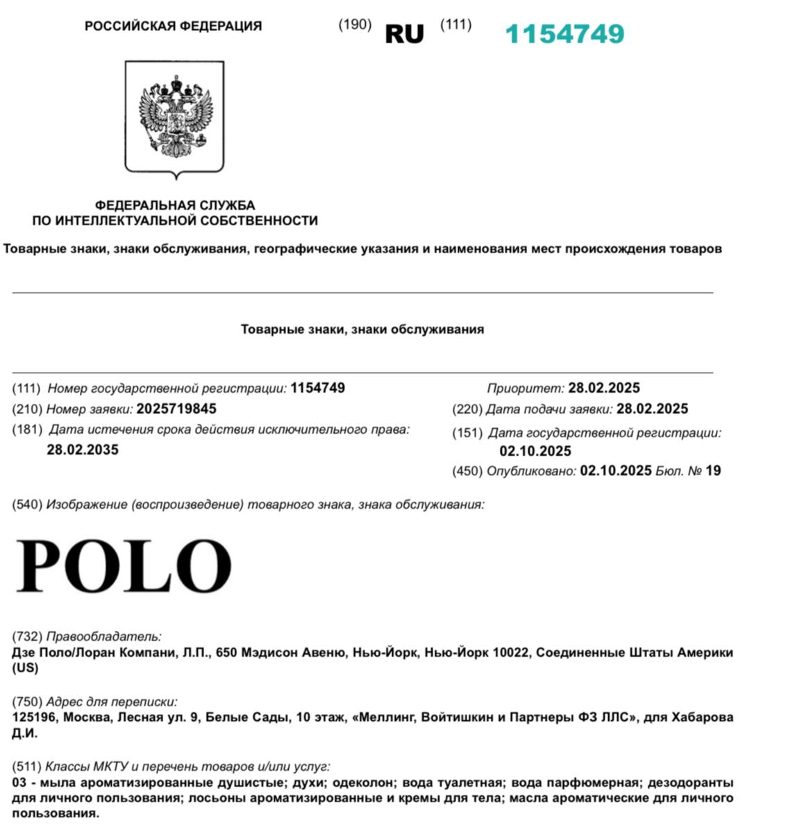 Американская компания Лоран Компани зарегистрировала в России товарный знак Polo