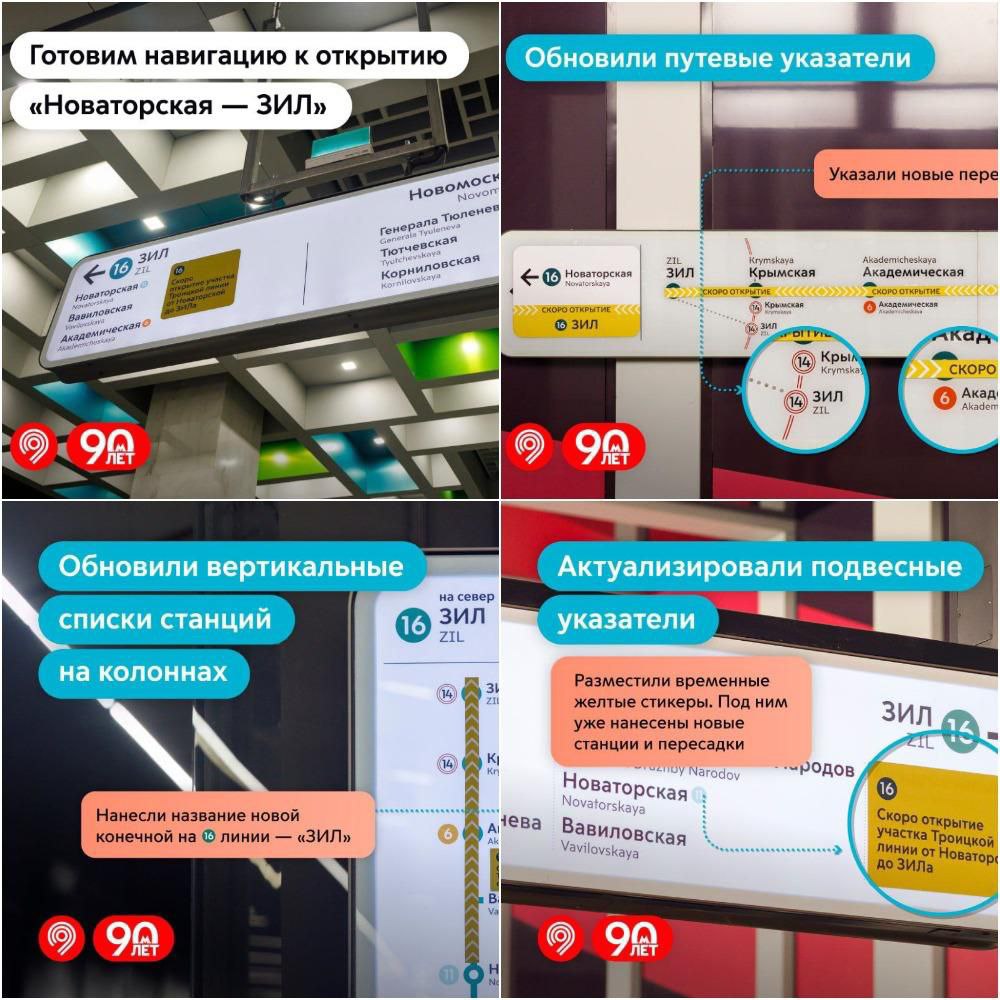 Московские власти похвастались подготовкой к открытию новых станций метро На трех линиях столичного метро обновят указатели. Речь о Троицкой, Калужско-Рижской линиях и МЦК. Обновленная навигация покажет удобные пути к пересадке и поможет проще ориентироваться в метро. На оранжевую линию с изумрудной можно будет перейти на «Академической», а на МЦК — на «Крымской» и «ЗИЛ». Такая подготовка означает, что открытие нового участка Троицкой линии «Новаторская» — «ЗИЛ» не за горами. На «Академической» и МЦК уже появились лайтбоксы, но с желтой наклейкой: «Пока закрыто». Ждем открытия в сентябре ко Дню города.