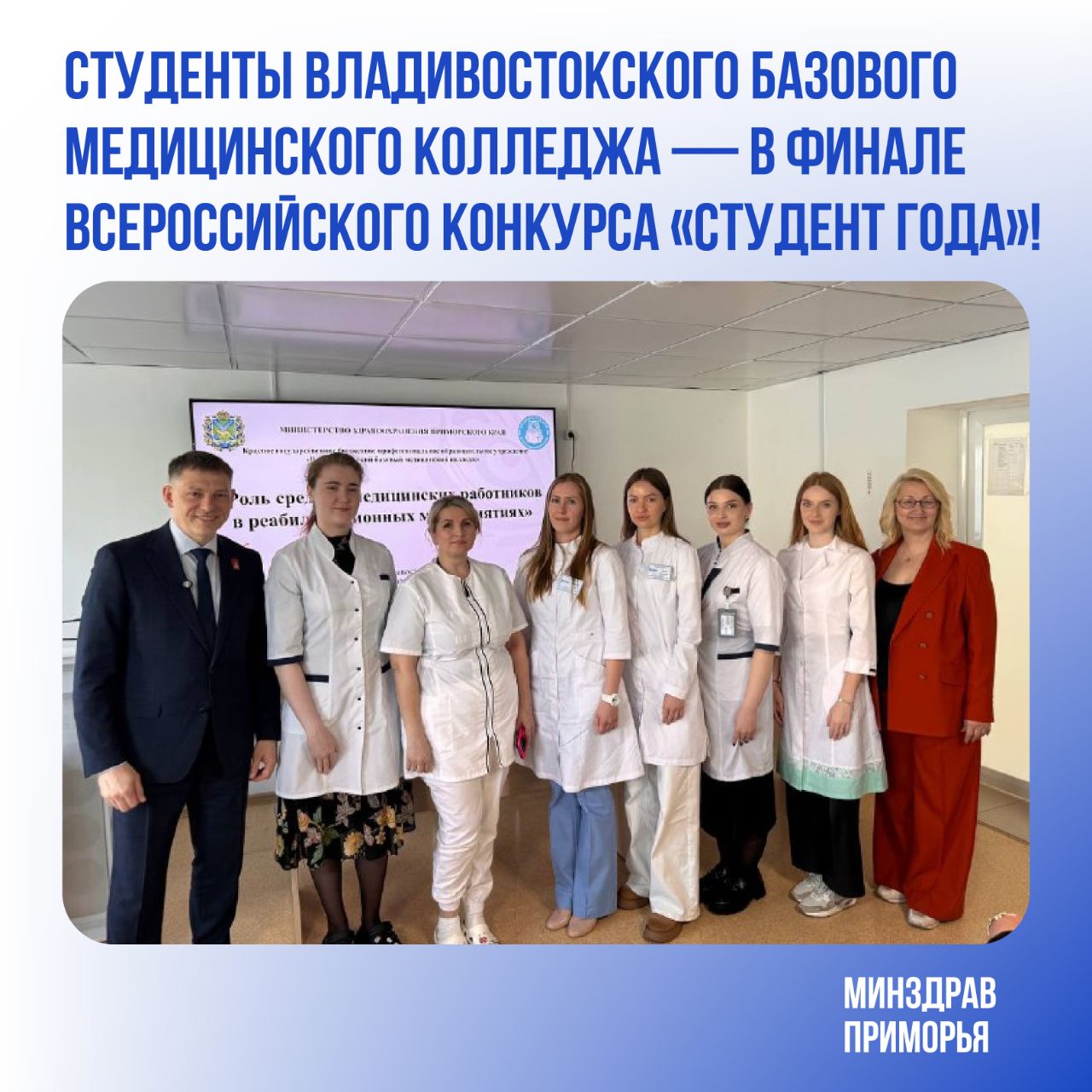 В марте прошли региональные отборочные этапы конкурса среди студентов медицинских и фармацевтических колледжей. В этом году в финале Дальневосточный федеральный округ будет представлять команда студентов Владивостокского базового медицинского колледжа. Победителями регионального этапа стали: В номинации «Акушерское дело» — Артамонова Кристина. «Стоматология ортопедическая» — Даниленко Екатерина. «Фармация» — Симак Наталья. В номинации «Сестринское дело» сразу два победителя — Борец Анастасия и Чермных Алла. «Лабораторная диагностика» — Шишлянникова Ксения. Финал состоится в Москве с 26 по 30 мая. Участникам предстоит соревноваться в испытаниях с командами из разных регионов страны. Желаем студентам удачи, вдохновения и яркого финала! Минздрав Приморья
