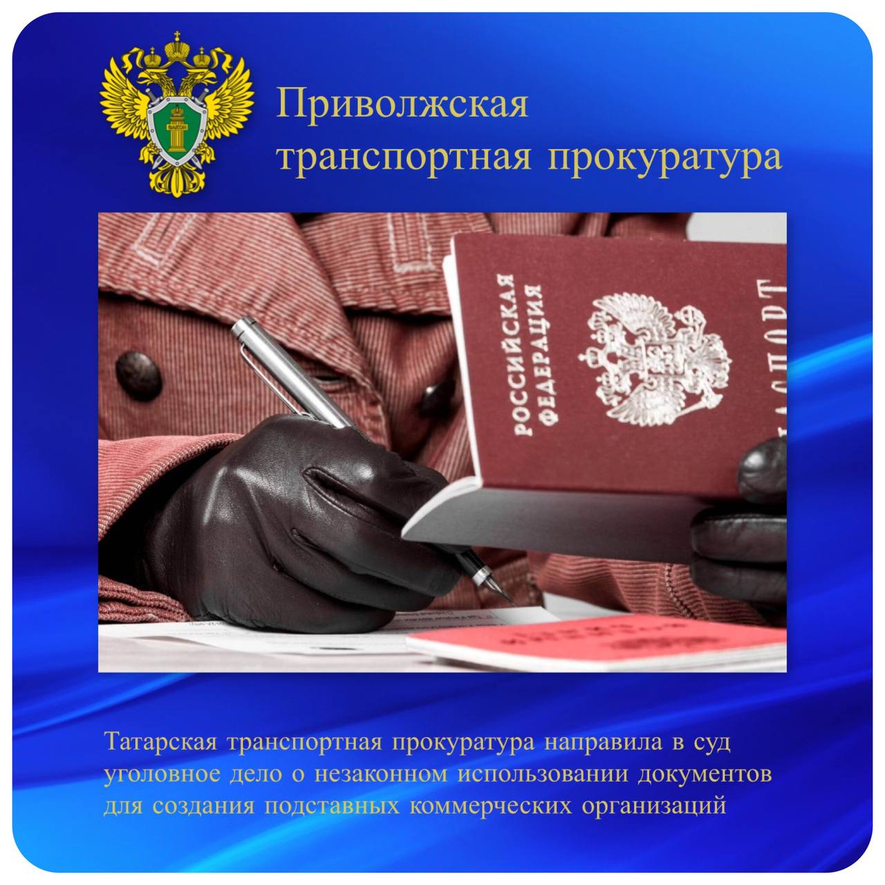 Татарская транспортная прокуратура направила в суд уголовное дело о незаконном использовании документов для создания подставных коммерческих организаций  Татарской транспортной прокуратурой утверждено обвинительное заключение по уголовному делу в отношении местного жителя. Он обвиняется по ч. 1 ст. 173.2 УК РФ  незаконное использование документов для образования юридического лица .   По версии следствия, в июне 2024 года житель Зеленодольска предоставил свой паспорт другим лицам для подготовки от его имени учредительных документов о создании двух подставных коммерческих организаций и их регистрации в налоговых органах.   В дальнейшем сведений о деятельности данных организаций он не имел, руководство ими не осуществлял. При этом третьими лицами подставные организации были зарегистрированы в налоговых органах и использовались в качестве фиктивных подрядчиков при выполнении строительных работ на объекте транспортной инфраструктуры.   Противоправная деятельность выявлена Татарской транспортной прокуратурой в ходе осуществления надзорной деятельности.   Транспортным прокурором уголовное дело направлено мировому судье судебного участка № 7 по Зеленодольскому судебному району Республики Татарстан для рассмотрения по существу.   Расследование уголовного дела в отношении других соучастников, осуществивших незаконное создание подставных организаций, не завершено.