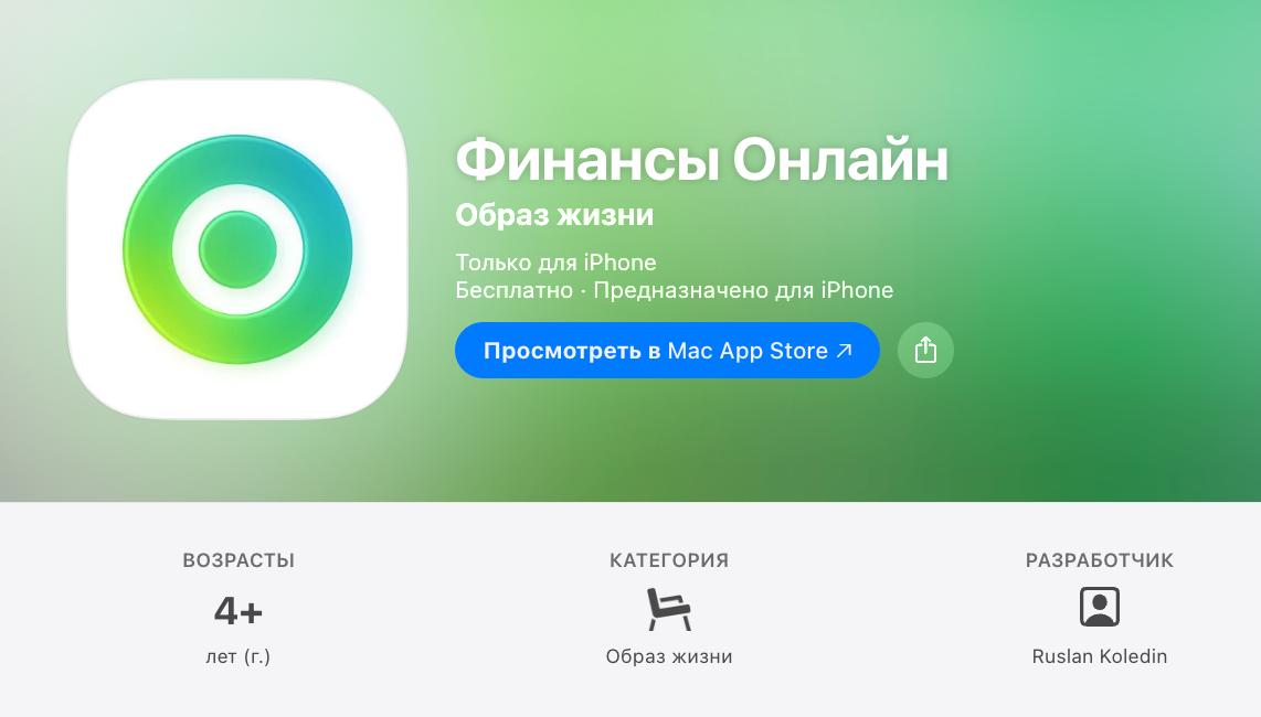 Сбербанк вернулся в App Store Скачайте как можно скорее Банк сообщил об этом в своем Telegram канале Утилита называется Финансы Онлайн и выполнена в цветовой стилистике Сбера для узнаваемости Она полностью дублирует функциональность оригинального приложения для управления финансами Скачать Финансы Онлайн лучше поскорее так как модераторы Apple быстро удаляют из App Store приложения подсанкционных банков и компаний Как именно это происходит мы писали вот здесь iguides