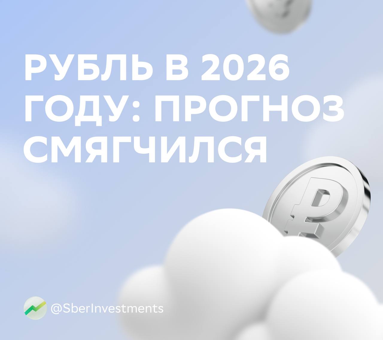 Что будет с рублём в 2026 году Аналитики ждут ослабления рубля с конца января но теперь в более умеренном масштабе чем они предполагали ранее Новые ориентиры по курсу   Февраль около 80 за доллар и 11 4 за юань   Конец года около 90 за доллар и 13 2 за юань ранее ждали ослабление до 100 за доллар Почему прогноз изменился   По итогам 2026 года экспорт вероятно снизится незначительно Стремительный рост цен на металлы прежде всего на золото поддержит рубль в этом году По оценкам аналитиков увеличение российских поставок металлов компенсирует выпадение нефтяного экспорта   Геополитический фон улучшился Из за внешней политики США фокус внимания Вашингтона и ЕС сместился на собственные взаимоотношения Кроме того переговоры между Россией США и Украиной могут растянуться на весь год что может поддержать спрос на рублёвые активы   Основным драйвером ослабления рубля аналитики по прежнему считают ожидаемое снижение ключевой ставки до 12 к декабрю 2026 года Познакомиться с идеями SberCIB среди валютных облигаций можно по ссылке