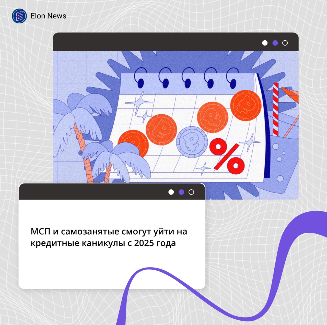 МСП и самозанятые смогут уйти на кредитные каникулы с 2025 года Совет Федерации одобрил закон о кредитных каникулах для МСП и самозанятых. Получить отсрочку по кредитам можно будет на шесть месяцев раз в пять лет. Не смогут взять каникулы: • компании, в которых доля участия предприятий, не относящихся к МСП, больше 25%; • лица, которые уже ушли на каникулы по другим законам; • компании в процессе реорганизации или ликвидации. Для самозанятых, микро- и малые предприятий на каникулах проценты будут включать в тело кредита ежемесячно. Средний бизнес будет каждый месяц платить проценты, с включением в основной долг при просрочке более семи дней. Максимальные суммы кредитов, на которые будут действовать каникулы, установит кабмин. До этого лимиты составят: • для микропредприятий — 60 млн руб.; • для малых предприятий — 400 млн руб.; • для средних предприятий — 1 млрд руб.; • для самозанятых — 10 млн руб. Закон вступит в силу с 1 октября 2025 года, но его действие распространится на правоотношения по договорам с 1 марта 2024 года.