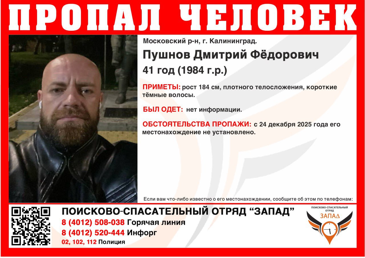 Короткие тёмные волосы и рост за метр восемьдесят в Калининграде ищут 41 летнего мужчину Дмитрий Пушнов с 24 декабря 2025 года не выходит на связь с тех пор его местонахождение не установлено Рост пропавшего 184 см он плотного телосложения волосы короткие тёмные Во что был одет калининградец не известно Всех кому что либо известно о местонахождении пропавшего просят сообщить об этом по телефонам 8 4012 50 80 38 8 4012 520 444 02 102 или 112