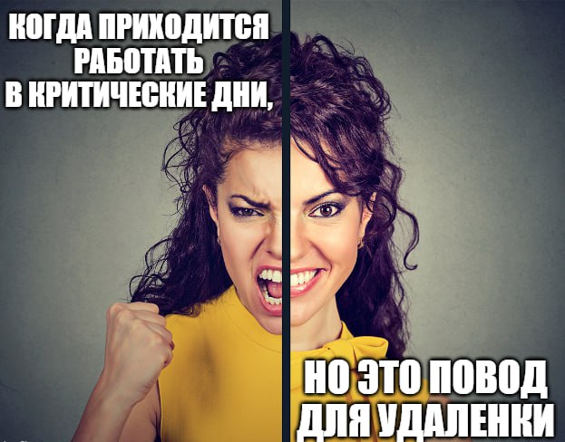 Удаленку во время месячных хотят разрешить в России  В тот самый неприятный для многих женщин период россиянкам нужно разрешить работать из дома. Правда, эта практика не может быть массовой, так как в некоторых профессиях дистанционка попросту невозможна, заявила «Абзацу» первый зампред комитета Госдумы по защите семьи, вопросам отцовства, материнства и детства Татьяна Буцкая.  «Эти случаи должны находить отражение в корпоративно-демографическом стандарте. Цель этого стандарта – создание благоприятных условий для совмещения работниками профессиональных и семейных обязанностей <…> Главное, чтобы этот переход не влиял на производительность труда», – сказала она.  А в каких случаях мужчинам нужно разрешить удаленку?  Подпишитесь на «Абзац»   Добавьте «Абзац» в ленту «Дзена»