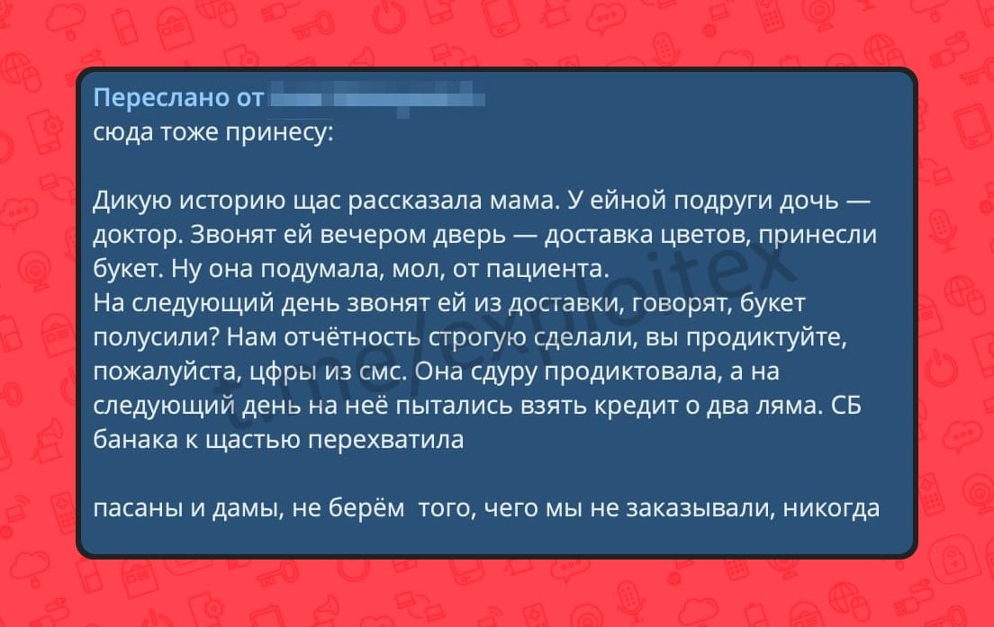 У мошенников в России новая безумная схема обмана — они присылают жертве цветы или другой подарок, а через несколько дней просят «код подтверждения доставки». Если его назвать — останетесь без денег и с кредитами.  Всё выглядит убедительно: жертва радуется подарку, думая над тем, кто же решил её порадовать, а вовсе не над тем, что стала жертвой мошенников.  Предупредите знакомых.