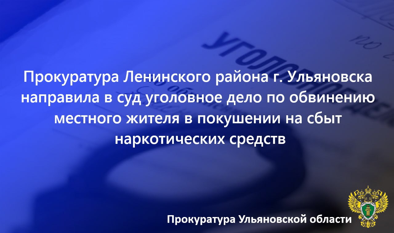 Прокурор Ленинского района г. Ульяновска утвердил обвинительное заключение и направил в суд уголовное дело в отношении жителя областного центра. Он обвиняется в совершении преступлений по ч. 3 ст. 30, п.п. «а», «б» ч. 3 ст. 228.1 УК РФ покушение на незаконный сбыт наркотических средств, совершенное с использованием электронных и информационно-телекоммуникационных сетей включая сеть «Интернет» , группой лиц по предварительному сговору, в значительном размере , ч. 3 ст. 30, п. «г» ч. 4 ст. 228.1 УК РФ покушение на незаконный сбыт наркотических средств, совершенное с использованием электронных и информационно-телекоммуникационных сетей включая сеть «Интернет» , группой лиц по предварительному сговору, в крупном размере . Как установлено органами предварительного расследования, 12 марта 2025 года 22-летний Л. по полученному через мессенджер указанию определенного лица разместил в тайниках для сбыта синтетические наркотические средства и наркотики растительного происхождения, однако в тот же день в ходе спецмероприятий он был задержан, а в дальнейшем привлечен к уголовной ответственности. Санкции указанных статей Уголовного кодекса РФ предусматривают максимальное наказание в виде лишения свободы на срок до 20 лет.