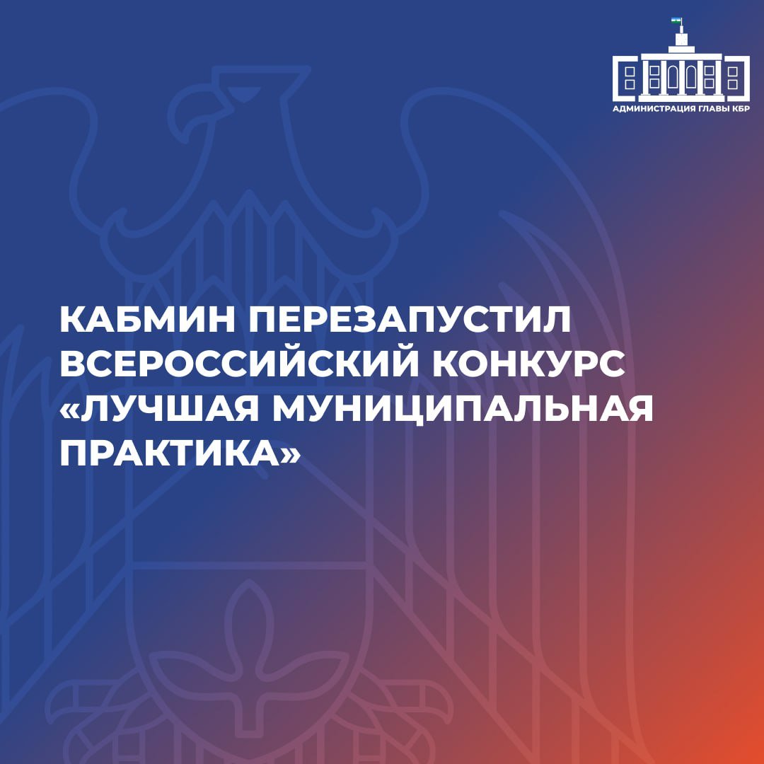 Председатель Правительства РФ Михаил Мишустин утвердил изменения в положении о всероссийском конкурсе «Лучшая муниципальная практика», который с 2017 года служит инструментом поддержки эффективных решений в сфере муниципального управления. В рамках обновлений добавлены две новые номинации, направленные на повышение эффективности управления территориями и создание привлекательного имиджа муниципальных образований. В этом году конкурсный отбор пройдет по пяти номинациям: • «Градостроительная политика, благоустройство и ЖКХ» • «Умный город» • «Укрепление межнационального мира и согласия на муниципальном уровне» • «Повышение эффективности управления территорией» • «Повышение узнаваемости муниципальных образований бренд территории » «Новые номинации будут стимулировать применение новых инструментов для социально-экономического развития муниципалитетов. Кроме того, они будут способствовать созданию новых точек притяжения и привлекательного образа территорий», – прокомментировал вице-премьер Марат Хуснуллин. Для поощрения победителей будет выделен 1 миллиард рублей. Итоги будут подведены осенью 2025 года.