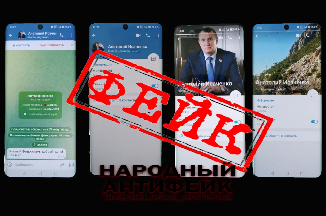 Осторожно, мошенники! С поддельного аккаунта председателя Могилевского облисполкома Анатолия Исаченко в мессенджере Телеграм местным чиновникам пишут злоумышленники. Затравка беседы - как и во всех предыдущих случаях, когда разыгрывалась двухходовка с «куратором от КГБ». На этот раз преступники залегендировались получше. Если раньше фейковые аккаунты чаще всего были созданы на Украине либо в других рандомных странах всего за несколько минут до разводки, то сейчас жулики действуют с аккаунта, зарегистрированного заранее, на белорусский номер. Не поддавайтесь на уловки обманщиков! Если вы получили похожее сообщение от "начальства", немедленно сообщите об этом своему руководству лично и предупредите коллег! Сообщить о фейке