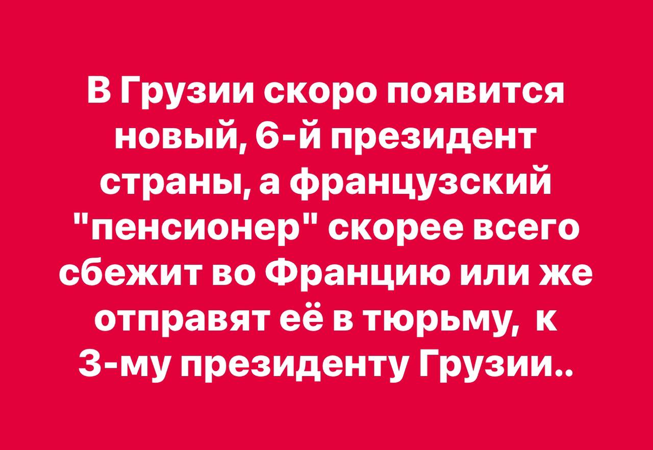 Выборы президента Грузии состоятся, предположительно, в начале января 2025 года.  Как передают грузинские СМИ, об этом заявил премьер-министр Грузии Ираклий Кобахидзе в кулуарах COP29 в Баку.  "Будут подведены итоги парламентских выборов, и на десятый день после этого пройдет первое заседание парламента. После этого начнется парламентская жизнь, и вскоре, предположительно в начале января, состоятся президентские выборы. После этого состоится инаугурация президента", - отметил он..