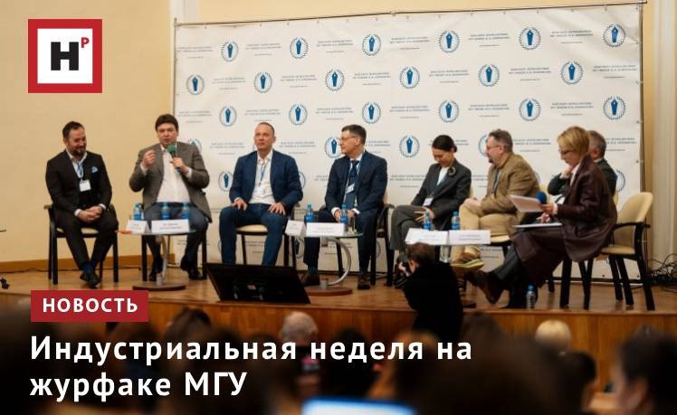 С 18 по 21 ноября на факультете журналистики МГУ имени М В Ломоносова прошла Первая Индустриальная неделя серия интерактивных лекций мастер классов и встреч с лидерами отечественного медиарынка Мероприятие призвано дать импульс к синхронизации образовательных программ по журналистике медиакоммуникациям и запросов работодателей Программа Индустриальной недели была разделена на тематические дни День телевидения и радио День мультимедийных издателей День рекламы PR и медиакоммуникаций День новых медиа В рамках каждого дня прошли мероприятия студенческого и преподавательского трека Мероприятие площадка для диалога между высшей школой и медиабизнесом которая помогает студентами и преподавателям узнавать о современном состоянии и запросах медиарынка что позволит журфаку оставаться лидером подготовки высококвалифицированных специалистов для отрасли Фото Ольга Владыченко Подробнее на портале Научная Россия мгу журфак