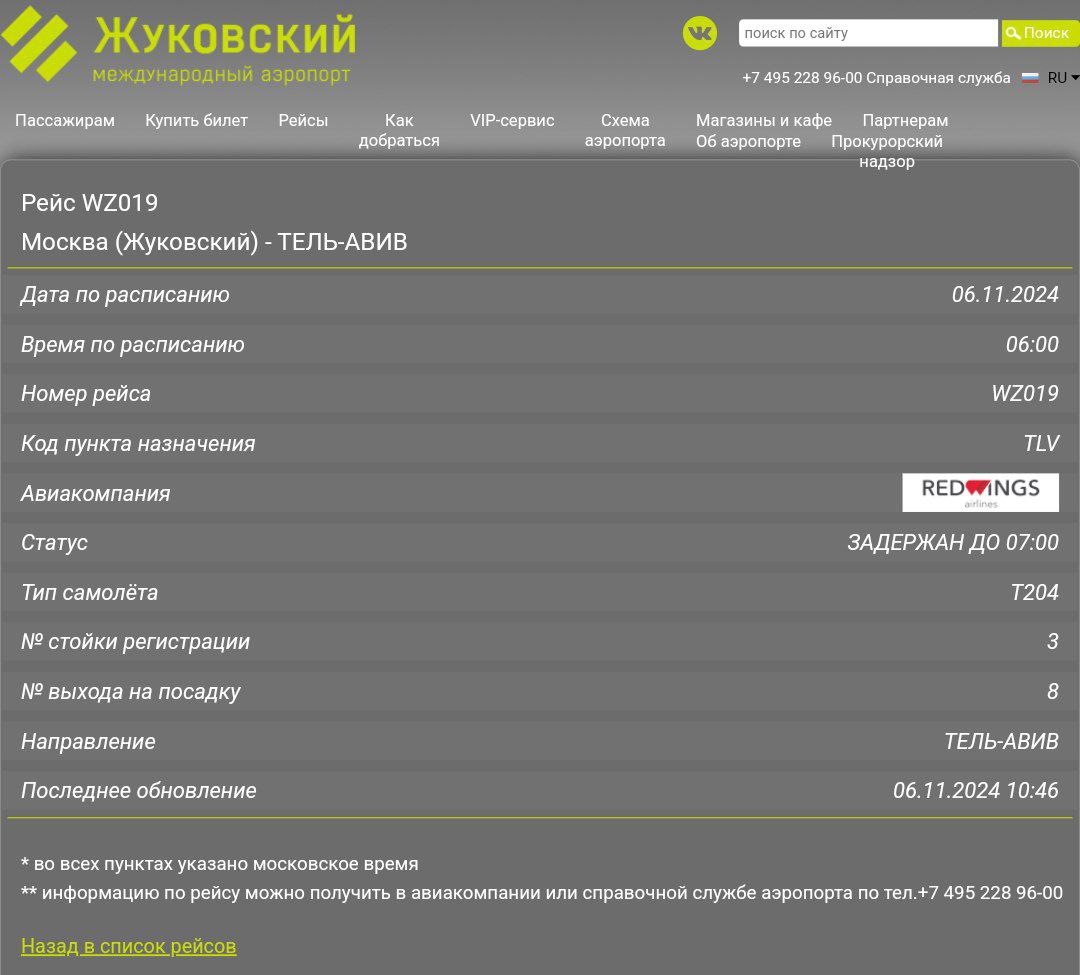 Рейс авиакомпании Red Wings из аэропорта Жуковский в Тель-Авив задержан на сутки. Причина - необходимость замены лобового стекла самолета и ограничения полетов в Израиль  "Рейс WZ-19 Жуковский – Тель-Авив задержан в связи с необходимостью замены лобового стекла. Для устранения неисправности необходимо время, и в связи с ограничением полетов в воздушном пространстве Израиля авиакомпания вынуждена перенести вылет рейса на более поздний срок", – сообщили в авиакомпании.  Вылет рейса, согласно табло аэропорта Жуковский, запланирован на 7 ноября в 07:00 мск.