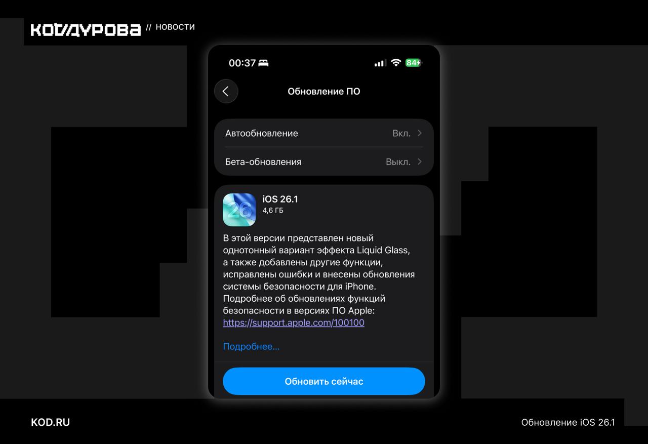 Затянули Apple с опозданием начала раскатывать долгожданную iOS 26 1 Обновить можно уже сейчас зайдите в Настройки перейдите в Основные Обновление ПО а после этого смело нажимайте Обновить сейчас Об интересных нововведениях Код Дурова рассказал в отдельном материале     kod ru ios 26 1 whats new
