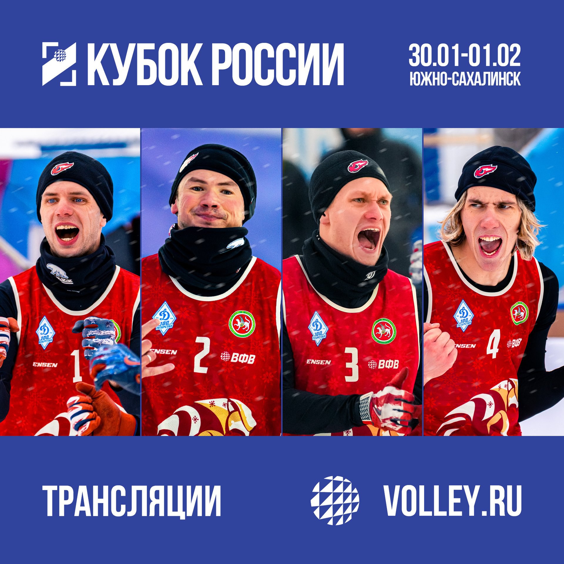 Завтра на Сахалине стартует этап Кубка России по снежке В первой игре группового этапа наши ребята сразятся со своими старыми знакомыми Факел Ямал Туровский Жаровин Гусев Крамаренко vs Динамо Татарстан Дешин Марков Беляков Остраховский Начало в 8 45 6 45 мск Трансляция на snow volley ru