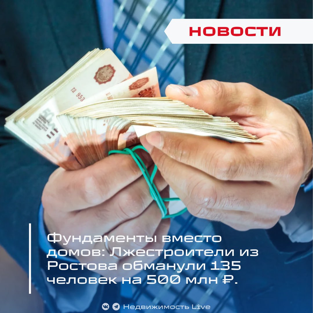 Фундаменты вместо домов: Лжестроители из Ростова обманули 135 человек на 500 млн ₽. ℹ В Ростове-на-Дону возбуждено уголовное дело против трёх руководителей строительной компании, обвиняющихся в мошенничестве при возведении индивидуальных домов. По данным МВД региона, ущерб оценивается в 500 млн ₽, а пострадавшими стали 135 человек из Ростовской, Воронежской областей и Крыма. Мошенники брали предоплату на строительство с гарантией сдачи через два года, но вместо готовых домов возводили лишь фундамент. "По данным следствия, трое подозреваемых из числа руководителей компании предлагали гражданам услуги по строительству недвижимости, получали от них деньги в качестве предоплаты, однако готовые дома так и не построили. Как правило, вместо полноценного строения, которое фигуранты должны были возвести за два года, был залит лишь фундамент. <...> По предварительным данным, сумма причиненного ущерба составляет около 500 млн рублей", - сказано в сообщении. Уголовное дело возбуждено по ч. 4 ст. 159 УК РФ «мошенничество в особо крупном размере» . Двое подозреваемых находятся под подпиской о невыезде, третий объявлен в международный розыск. На имущество мошенников, а также связанных с ними лиц, наложен арест на сумму свыше 58 млн ₽. Следствие продолжает искать других причастных и возможных жертв мошенников, чтобы установить полный круг пострадавших. «Фундамент — и тишина»: в Новосибирске обманутые дольщики вышли на митинг. В России растет число обманутых заказчиков строительства частных домов. ЦБ за создание публичного реестра аккредитованных подрядчиков ИЖС. В Госдуме предложили создать единый реестр обманутых заказчиков ИЖС. В ИЖС предложили ввести единый типовой договор. Недвижимость Live Чат