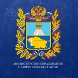 Аватар Телеграм канала: Минобр Ставрополья