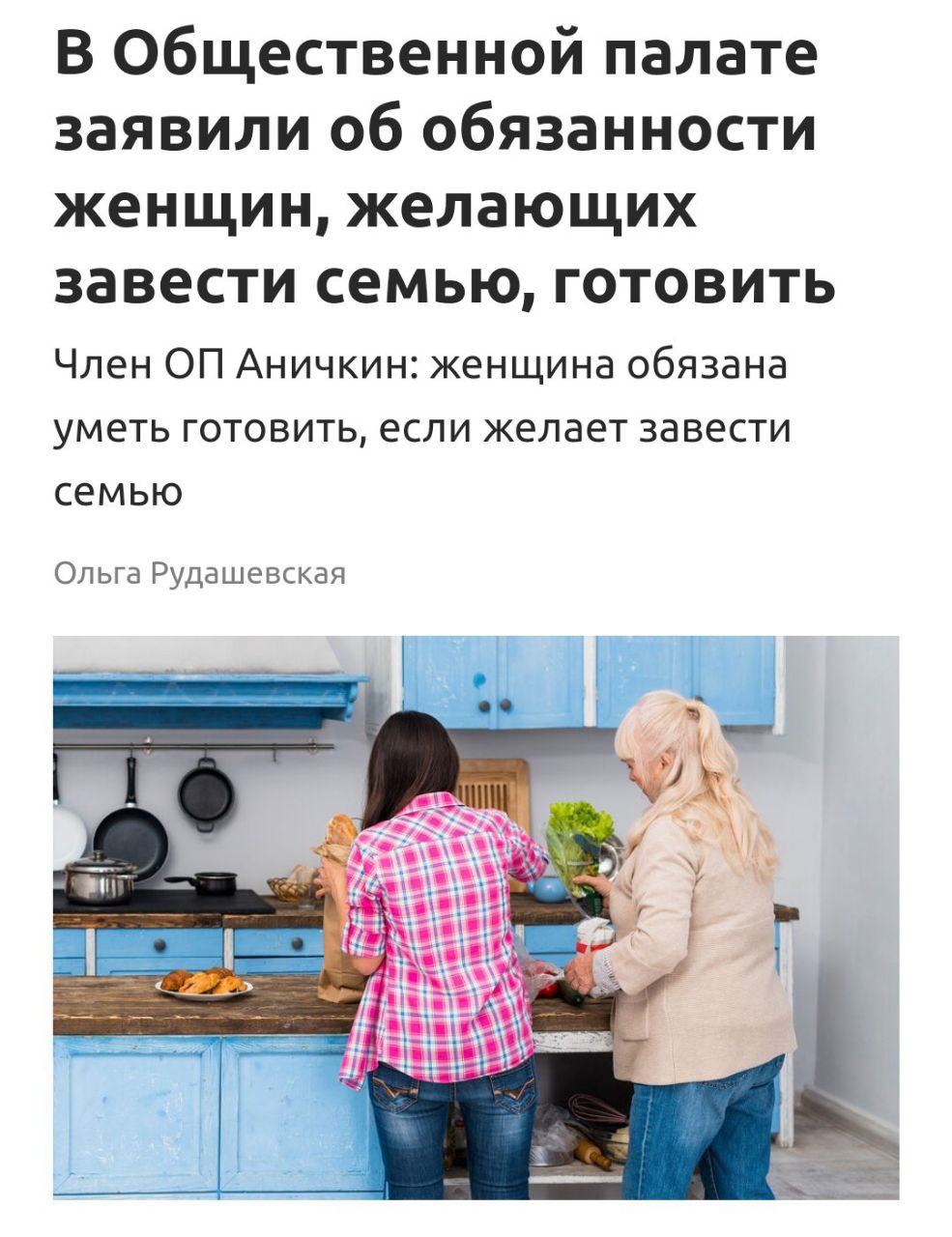 Россиянок раскритиковали за отказ от готовки Аничкин заявил, что женщины разучились готовить из-за развития сервисов доставки. По его словам, современные женщины предпочитают заказывать еду, а не готовить самостоятельно. Общественник считает, что умение готовить соответствует традиционным представлениям о семейных отношениях. Политический Цирк