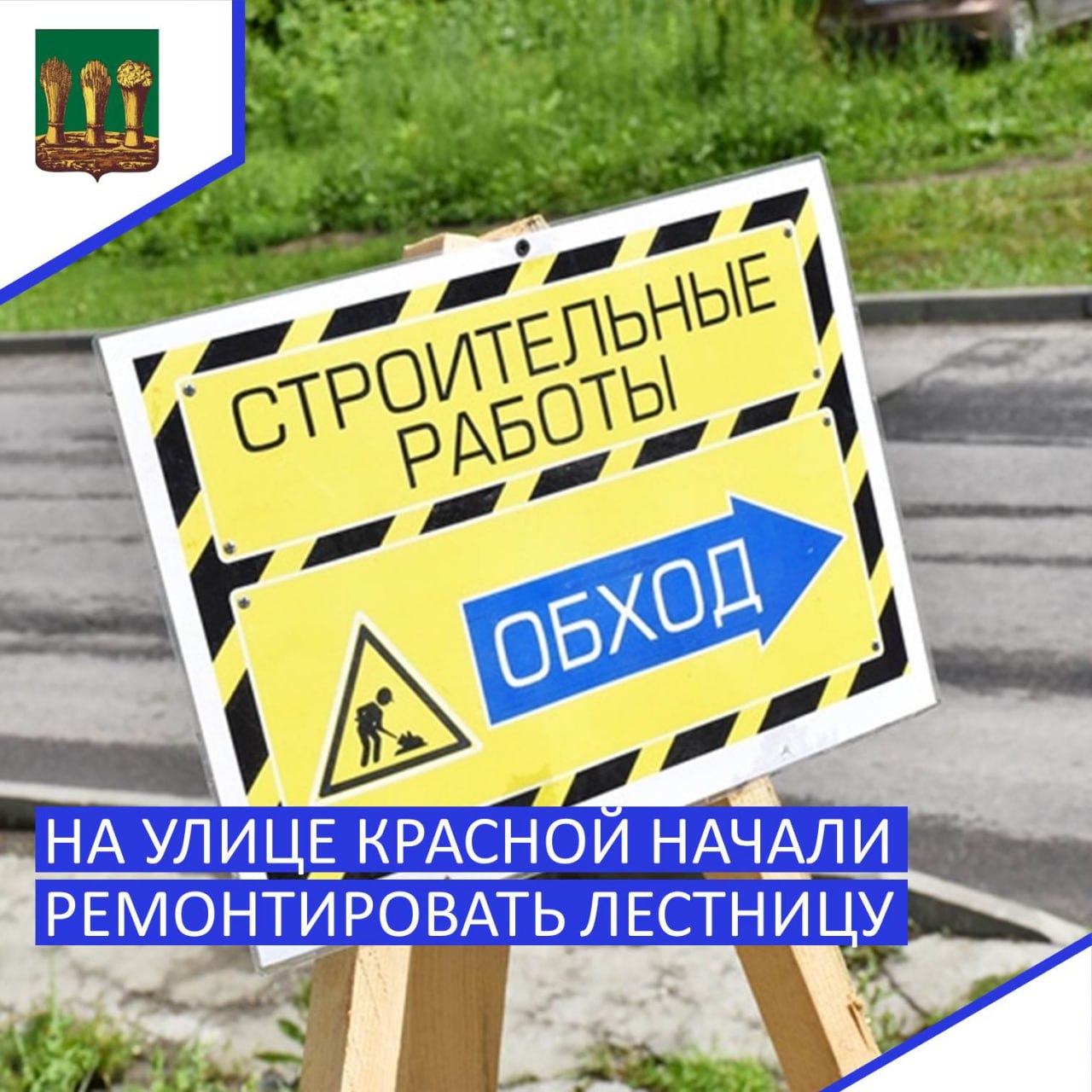 Об этом рассказал в своих социальных сетях «ВКонтакте», «Одноклассники», Telegram-канал глава города Олег Денисов. На ремонт из бюджета города выделили порядка 4,5 миллиона рублей. По его словам, подготовительный этап уже завершен: демонтированы старые перила, бордюры и ступени на участке чуть более 200 метров. Рабочие монтируют опалубку и скоро приступят к заливке нового прочного основания. До конца недели планируется сделать песчаную подушку под ступени из вибропрессованного камня. Также контрактом предусмотрены установка нового бортового камня и металлического ограждения. «Понимаю, что эта дорога – важная часть пешеходного маршрута многих горожан и гостей Пензы, – отметил Олег Денисов. – Поэтому для ускорения процесса работы выполняем одновременно на нескольких участках лестницы: пока верхний уровень застывает, нижняя часть активно бетонируется». Градоначальник также обратил внимание горожан, что на время ремонта проход по участку закрыт. Завершить все мероприятия предполагается до 15 июля.