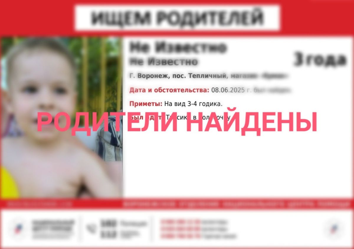 Найденного у магазина в микрорайоне Тепличный 3-летнего мальчика забрали родители Родители потерявшегося в воронежском микрорайоне Тепличный мальчика нашлись. 3-летнего ребенка уже вернули родителям. ↗ Прислать новость Подписаться