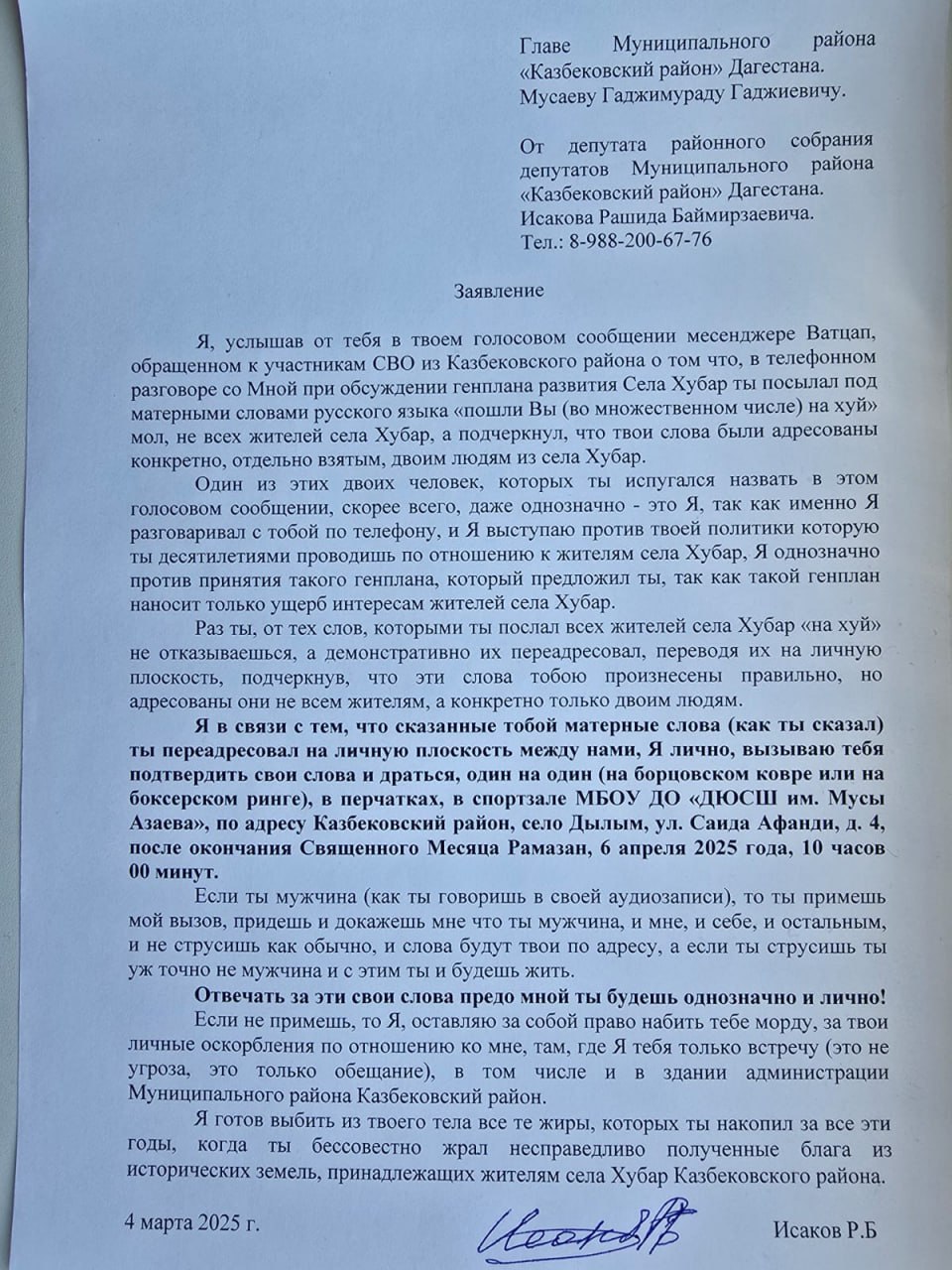 Глава района в Дагестане послал «нахуй» жителей, протестовавших против передачи земель в собственность администрации. Один из депутатов пообещал набить чиновнику «морду» и выбить из него «жиры, которые тот накопил за все эти годы»  Депутат Рашид Исаков, представляющий село Хубар, вызвал на бой главу Казбековского района Гаджимурада Мусаева. Его письмо от 4 марта опубликовало издание «Черновик», внимание обратило издание 7x7.  В феврале депутат Исаков позвонил главе района от имени жителей, протестующих против передачи местных земель в собственность администрации. Мусаев заявил, что генплан поселения уже разработан, а несогласные могут «идти нахуй».  Жители Хубара потребовали извинений от главы района. Тот признал вину, но добавил, что слова были адресованы не всем сельчанам, а «конкретным собеседникам».   Депутат Исаков решил, что речь идет о нем, и предложил Мусаеву выйти на ринг после Рамадана. В случае отказа он пообещал «оставить за собой право набить морду» главе района «там, где только встретит», в том числе в здании администрации.  «Я готов выбить из твоего тела все те жиры, которых ты накопил за все эти годы, когда ты бессовестно жрал несправедливо полученные блага из исторических земель, принадлежащих жителям села Хубар», — написал депутат.  Конфликт вокруг земли в Хубаре привлек внимание республиканских властей. В феврале правительство Дагестана создало специальную комиссию для его урегулирования. Тогда же был восстановлен в должности директор местной школы, уволенный после поддержки протестующих. Учителя и родители с осени 2024 года бойкотировали занятия, требуя его возвращения.  Подписаться на «Новую-Европа»