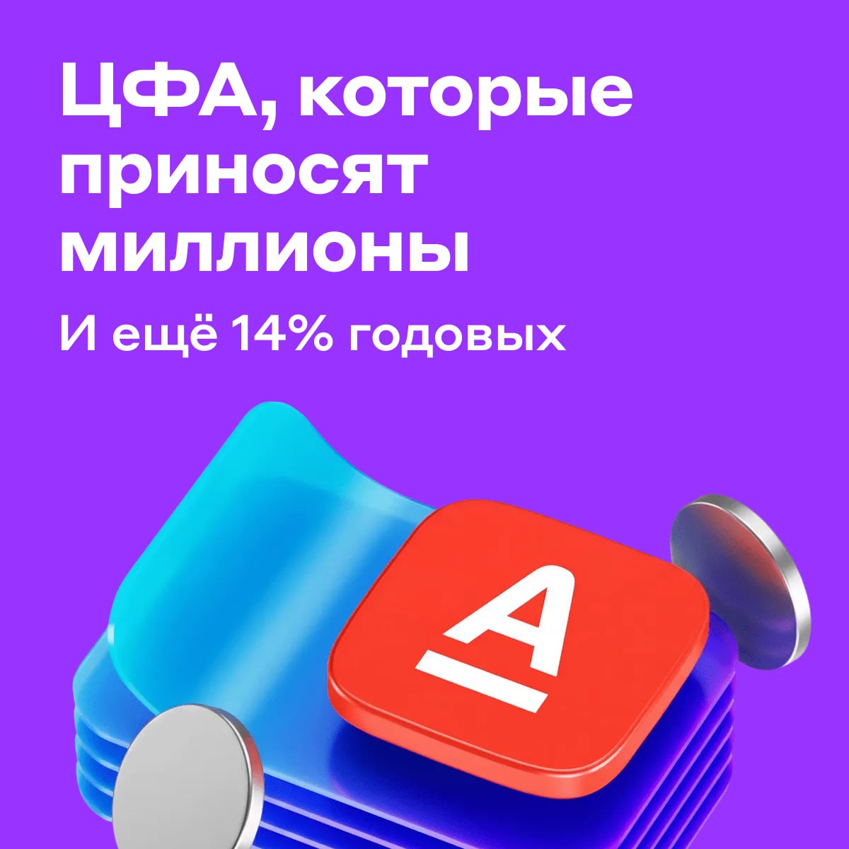 Разыграем до 100 000 000 рублей за покупку цифровых финансовых активов ЦФА Альфа Банк выпускает новые ЦФА серии 1326 сроком на три года и фиксированной ставкой 14 годовых Инвесторы которые поучаствуют в размещении смогут выиграть от 1 000 000 рублей 1 ЦФА 1000 рублей 1 шанс на победу Чем больше активов покупает инвестор тем выше шанс получить 1 000 000 рублей Один человек может выиграть несколько раз Чтобы розыгрыш состоялся инвесторы должны вложиться в ЦФА на сумму от 50 млн рублей Чем выше объём размещения тем больше призов разыграем Максимум 100 000 000 рублей Как участвовать 1 Купить ЦФА Альфа Банка в приложении банка или нашем приложении для инвесторов до 17 00 мск 19 декабря Для неквалифицированных инвесторов есть ограничение Они могут покупать ЦФА на сумму до 600 тысяч в год Для квалов лимитов нет 2 Дождаться окончания акции Итоги подведём 26 декабря Победителям начислим выигрыш на счёт в Альфа Банке с 19 по 30 января 2026 года Участвовать в розыгрыше alfa investments
