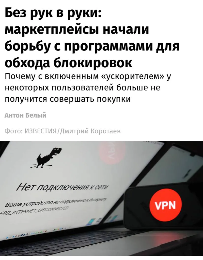 Россияне начали сталкиваться с проблемами при шоппинге на маркетплейсах с включенным VPN сайты либо замедляются либо не загружают карточки товаров либо вовсе перестают открываться пишут Известия По данным источников в ритейле площадки начали внедрять более жесткие механизмы противодействия программам для обхода блокировок Если раньше такие сервисы ограничивались предупреждениями о некорректной работе при использовании VPN то теперь фактически лишают пользователей возможности не только совершать покупки но даже просматривать ассортимент По словам экспертов бизнес несет дополнительные издержки не связанные с развитием продуктов ресурсы уходят на снижение регуляторных рисков и обеспечение устойчивости работы сервисов в условиях неопределенности
