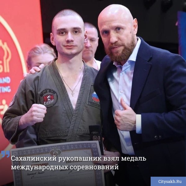 На минувшей неделе в Международном центре самбо города Москвы состоялся этап Кубка мира по рукопашному бою "Кубок Дружбы 2025". Участие в нем принял уроженец Сахалинской области, который показал отличный результат. Есть о чем рассказать? Пришлите новость