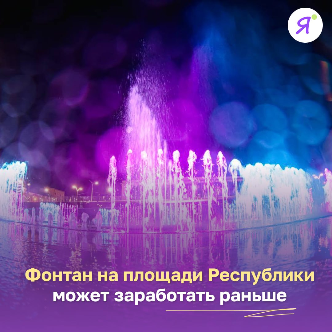 Фонтан на площади Республики может заработать раньше срока #Вгороде #новостиОЯ Поющий фонтан с подсветкой на главной площади Якутска планируют запустить 1 июня. Однако, как сообщил Айсен Николаев в программе «Прямой разговор», его могут включить и раньше - если позволят погодные условия. Глава Якутии отметил, что площадь Республики стала популярным местом для отдыха горожан. По его словам, особенно приятно видеть, как здесь гуляют семьи с детьми и молодёжь. Ил Дархан подчеркнул, что именно для этого и создавалось это общественное пространство - чтобы люди разных поколений могли встречаться и отдыхать. А запуск фонтана станет ещё одним приятным бонусом для горожан. Следим за прогнозом погоды - возможно, фонтан заработает уже на следующей неделе Фото: Online Якутия Подписаться