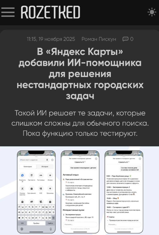 Яндекс Карты запустили ИИ помощника для поиска развлечений Первые пользователи уже могут задать   rozetked me news 42821 v yandeks karty dobavili ii pomoschnika dlya resheniya nestandartnyh gorodskih zadach вопросы вроде чем заняться рядом с метро Таганская или где гулять с детьми в Казани ИИ откроет чат с идеями где можно сразу посмотреть места отзывы и построить маршрут настоящий чит код для прогулок   t me neurosphera
