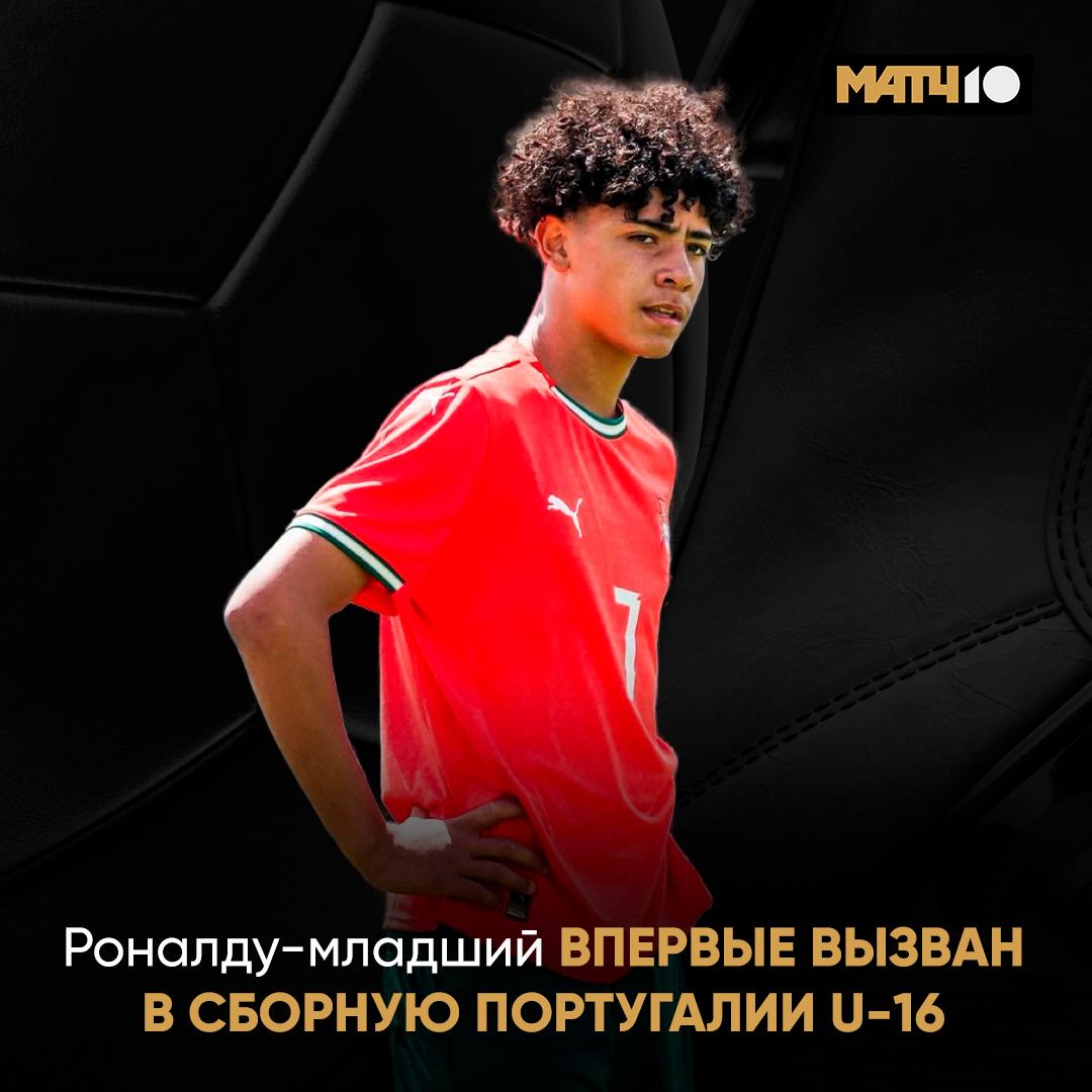 15 летний сын Роналду получил вызов в сборную Португалии U 16 Серьезный вызов для Криша младшего Он уже играл за национальную команду U 15 Каждый год доказывает уровень Может поедет с папой на взрослый ЧМ 2026 Посмотрим посмотрим Match TV