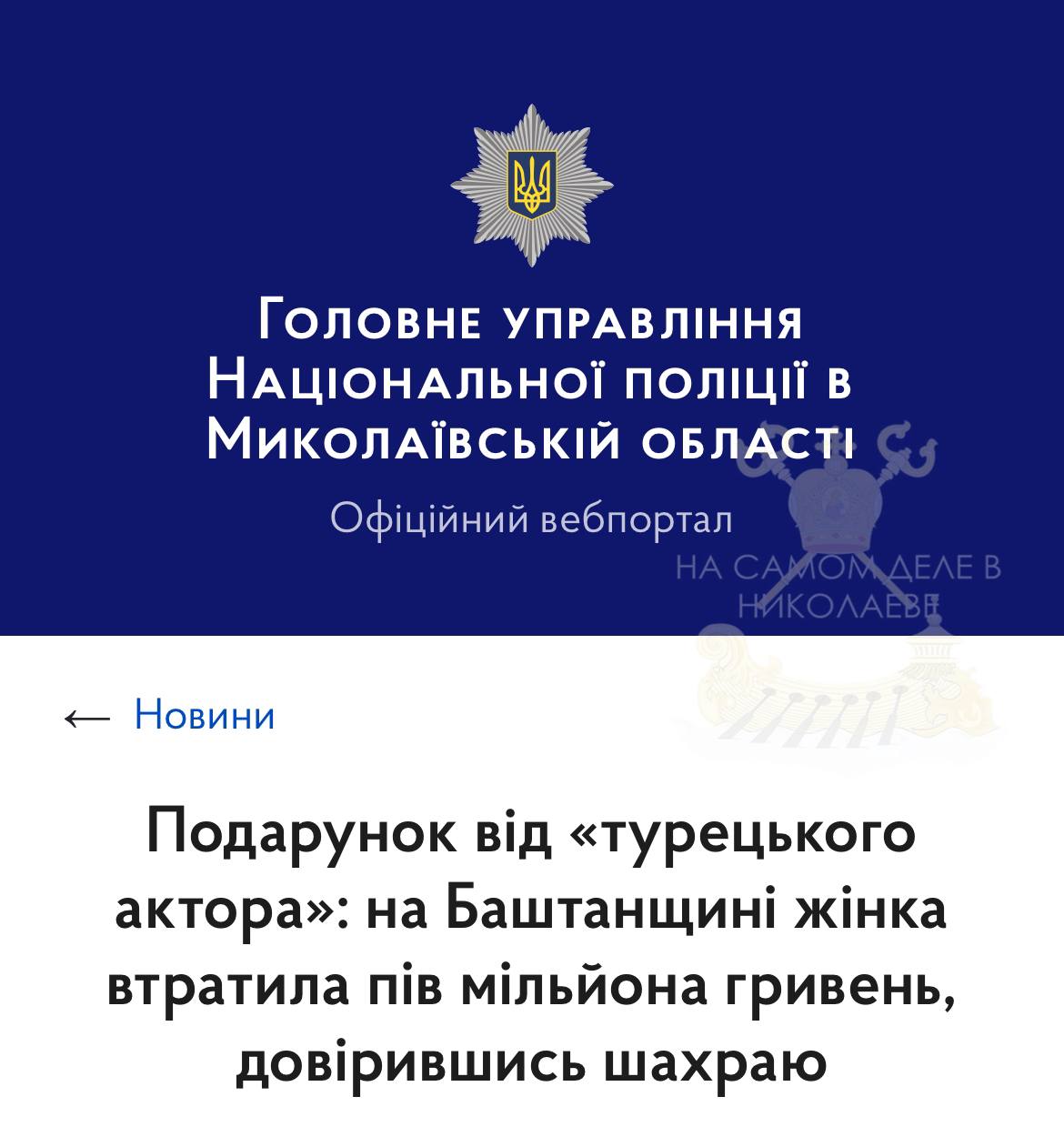 ‼ Полмиллиона гривен за «турецкие сладости» Жительница Казанки Николаевской области познакомилась в соцсети с мужчиной, который представился турецким актером. После непродолжительного общения, задурив 48-летней «Наташе» мозги, ухажер сказал, что хочет ей отправить посылку с турецкими сладостями и подарками. Женщина, недолго думая, сообщила ему все свои персональные данные и вскоре получила сообщение о необходимости оплаты таможенного сбора. По итогу, следуя указаниям нового знакомого, она перечислила на посторонний счет более 525 тысяч гривен. Когда посылка так и не пришла, потерпевшая обратилась в полицию. Понимаю, что от мошенников никто не застрахован. Тем более в нынешнее время усовершенствованных технологий. Но вот такие истории всегда удивляют ПОДПИСАТЬСЯ Чат Бот Дзен