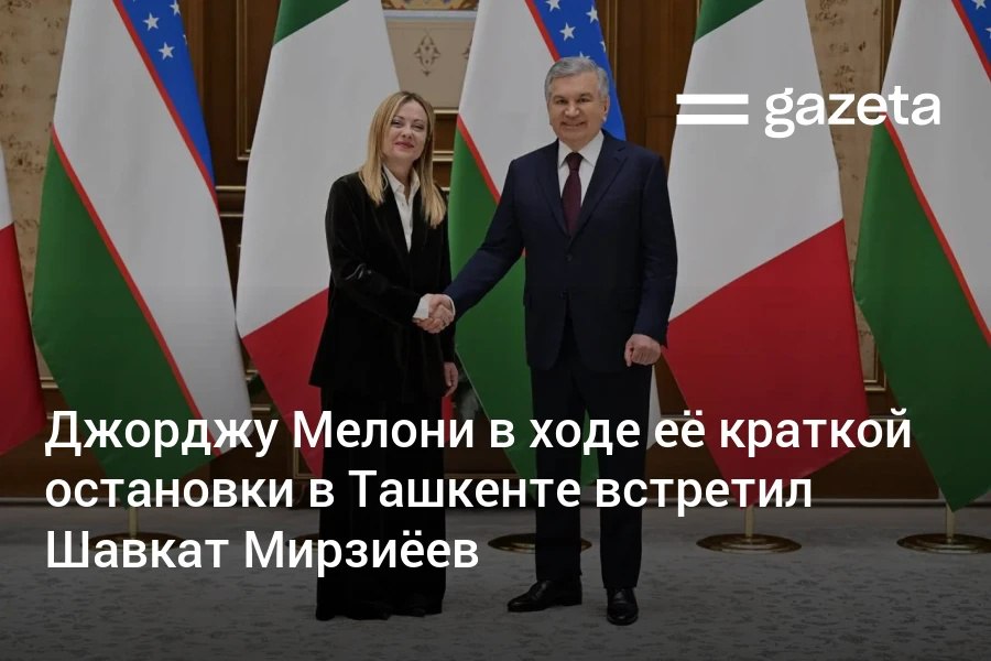 Премьер министр Италии Джорджа Мелони возвращаясь из поездки по Азии сделала краткую остановку в Ташкенте Её встретил президент Узбекистана Шавкат Мирзиёев Они обсудили вопросы сотрудничества двух стран международную и региональную повестку а также договорились поддерживать контакты Президент пригласил премьера Италии посетить Узбекистан с отдельным визитом   www gazeta uz ru 2026 01 19 meloni Telegram Instagram YouTube