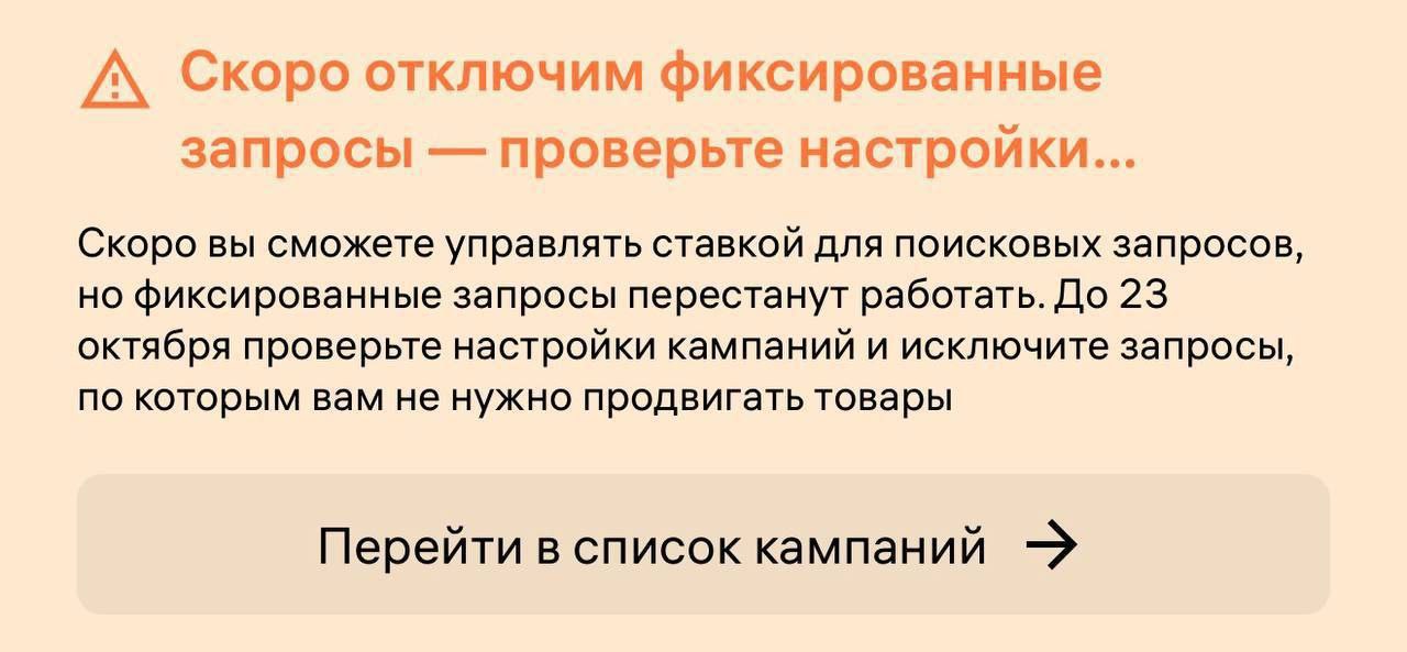 Wildberries отключит фиксированные запросы в кампаниях Селлеры теперь смогут управлять ставкой только для поисковых запросов Фиксированные запросы работать не будут Продавцов просят до 23 октября проверить настройки кампаний и исключить запросы по которым не нужно продвигать товары