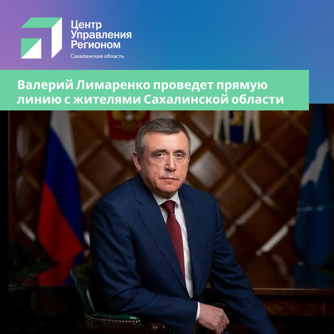 Валерий Лимаренко проведет прямую линию с жителями Сахалинской области Трансляция стартует 4 декабря в 15 00 на телеканале ОТВ Сахалин а также в официальных группах Правительства Сахалинской области и информационного портала Сахалин и Курилы Sakh online во Вконтакте Текстовая трансляция будет проходить в официальных каналах главы региона в Telegram Оставить свое обращение можно в будние дни с 9 00 до 17 00 по телефону 8 4242 670 391 Также вопросы принимаются в видео или текстовом форматах с пометкой прямая линия через платформу обратной связи ПОС и в социальных сетях губернатора Telegram Одноклассники ВКонтакте А также на страницах Центра управления регионом Telegram Одноклассники ВКонтакте Все поступившие на прямую линию обращения будут отработаны а их авторы обязательно получат ответы