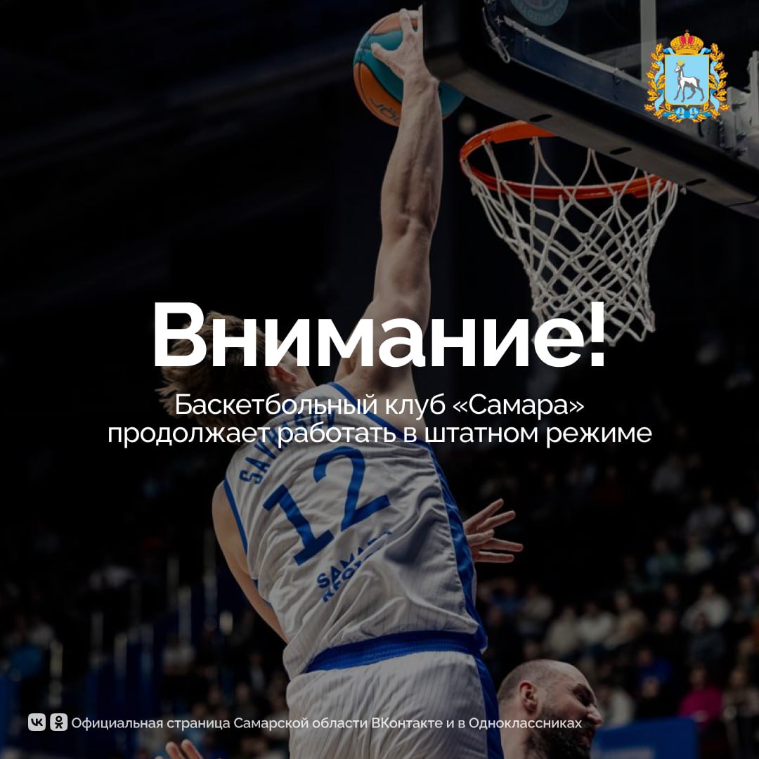 Баскетбольный клуб Самара продолжает работать в штатном режиме По решению арбитражного суда Самарской области банкротом признана региональная общественная организация Самарский областной баскетбольный спортивный клуб Самара СБСК Самара О запуске данной процедуры прежним руководством баскетбольного клуба было известно с января текущего года Именно по этой причине Правительством Самарской области было инициировано создание автономной некоммерческой организации Баскетбольный клуб Самара АНО БК Самара Организация зарегистрирована в феврале 2025 года и переняла у прежнего руководства управление баскетбольными командами клуба Команды получают финансирование из областного бюджета Решение арбитражного суда никаким образом не повлияет на деятельность спортивных команд АНО БК Самара Они продолжают работать в штатном режиме