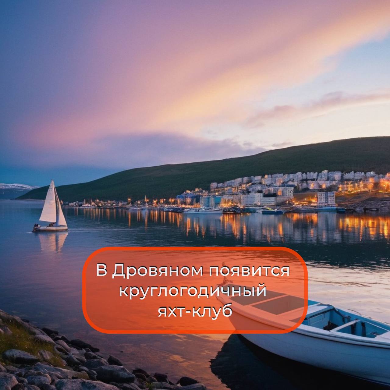 Регинфо51 Мурманск Яхты с парусами обретут свой причал в Мурманске у Дровяного Яхт клуб для северян который призван объединить владельцев парусников и катеров и способствовать развитию парусного и водомоторных видов спорта создает один из резидентов АЗРФ Такая информация прозвучала на первом заседании Морского совета при правительстве региона работу которого запустил сегодня Андрей Чибис Яхтенный порт сможет функционировать круглый год что позволит развивать спорт но и окрестный туризм морские перевозки сферу обслуживания культурно массовые мероприятия Сам причал уже введен в эксплуатацию оборудована стоянка плавсредств доступно их береговое подробнее на канале Регинфо51 Мурманск