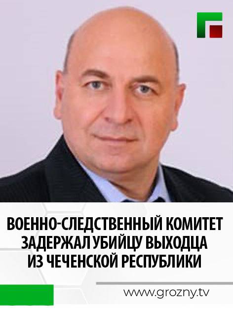 Республики Умар Вахидов подтвердил, что убитый, на резонансном видео в соцсетях мужчина является жителем Чеченской Республики из города Ачхой-Мартан. Это Умаев Абубакар Абуязитович 1969-го года рождения.   Происшествие случилось в ночь с 31 января на 1 февраля в городе Дзержинск Нижегородской области. Там мужчина находился по работе, трудясь на стройплощадках.  По словам представителя Главы ЧР, напавший с ножом убийца задержан в ту же ночь. Он является бывшим участником СВО, дело ведет военно-следственный комитет. Расследование находится под контролем по поручению Главы Чеченской Республики. Мотивы нападения в данный момент устанавливаются. Тело погибшего в понедельник отправлено на родину.