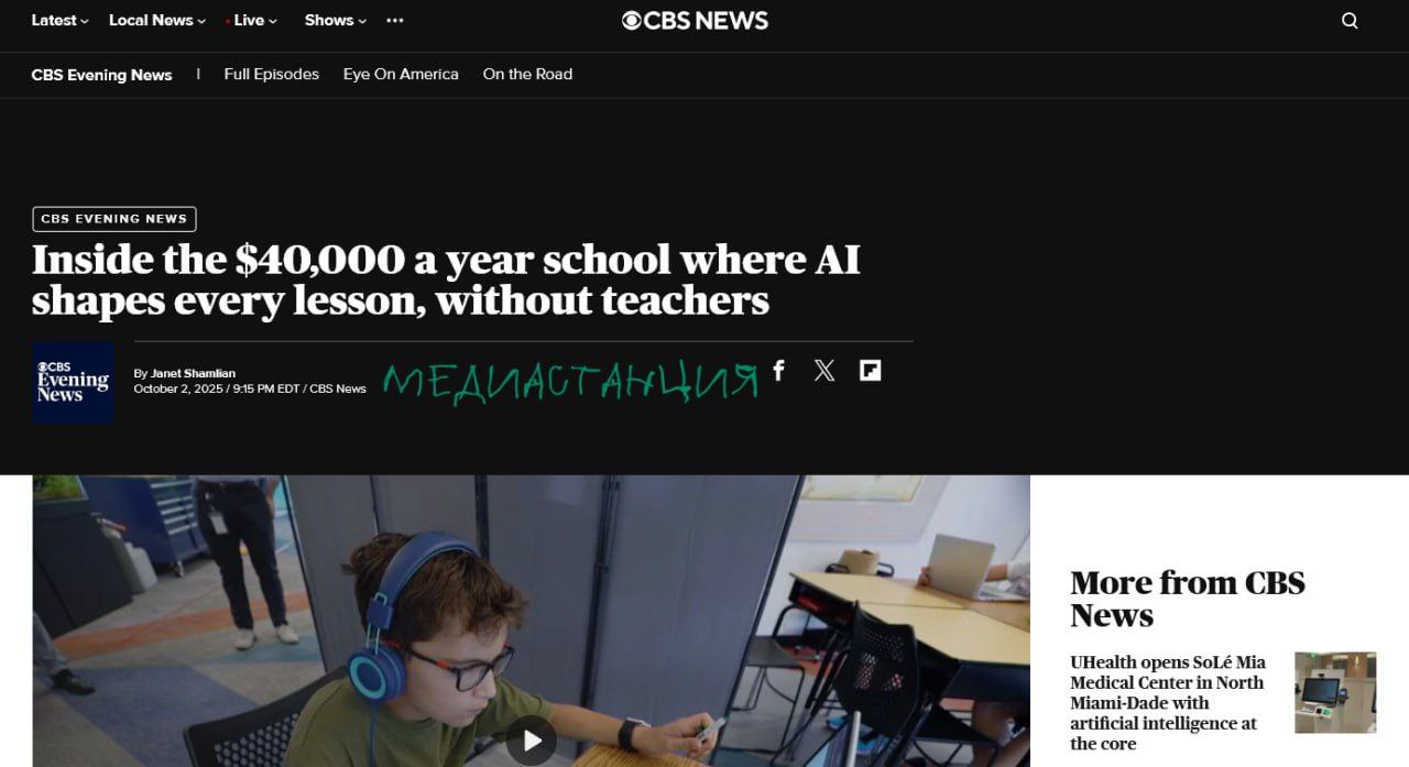 В США открылась школа нового типа Alpha School где в роли основного учителя по математике и чтению выступает искусственный интеллект а люди педагоги стали ассистентами Ученики осваивают основную программу в собственном темпе с помощью адаптивных AI репетиторов на планшетах А живые учителя освобождённые от чтения лекций и проверки тетрадей используют данные от ИИ для оказания точечной помощи отстающим и посвящают вторую половину дня развитию у детей soft skills Вот вам и школа будущего mediastanciacom