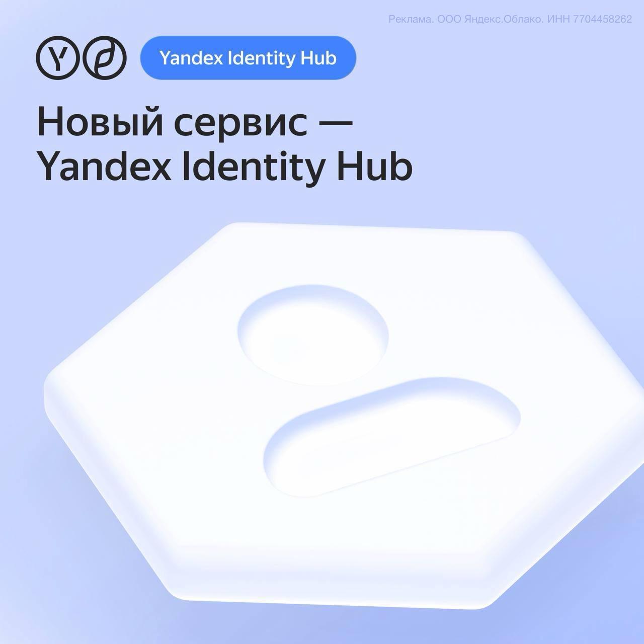 Сегодня на конференции Cloud Security Day был анонсирован новый сервис облачной безопасности — Yandex Identity Hub. Он позволяет построить в организациях корпоративную систему единой аутентификации SSO с поддержкой многофакторной аутентификации. Решение работает по SaaS-модели и обеспечивает безопасный доступ к сервисам компании в облачных, гибридных и on-premise-инфраструктурах. Сервис защитит компании от компрометации учетных данных и взлома аккаунтов сотрудников. Подробнее можно почитать на странице сервиса от Яндекс