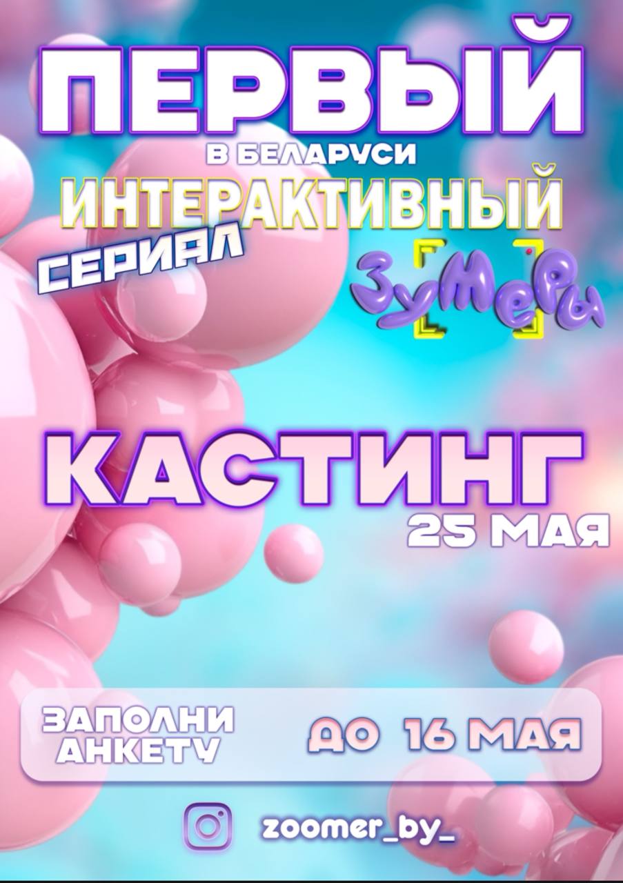 В Беларуси запускается первый интерактивный сериал «Зумеры». Прием заявок уже стартовал. Это уникальный медиапроект, сочетающий художественный сериал, реальные события и участие зрителей. Как стать частью проекта? Кастинг открыт для всех — независимо от возраста! Главные роли сыграют зумеры, но в съемках будут задействованы актеры разных возрастов. Подать заявку можно до 16 мая на сайте www.zoomer.by. Оргкомитет отберет кандидатов для очного кастинга, где определят главных героев. «Минск-Новости» MINSKNEWS.BY Telegram Viber FB VK Inst TikTok YouTube