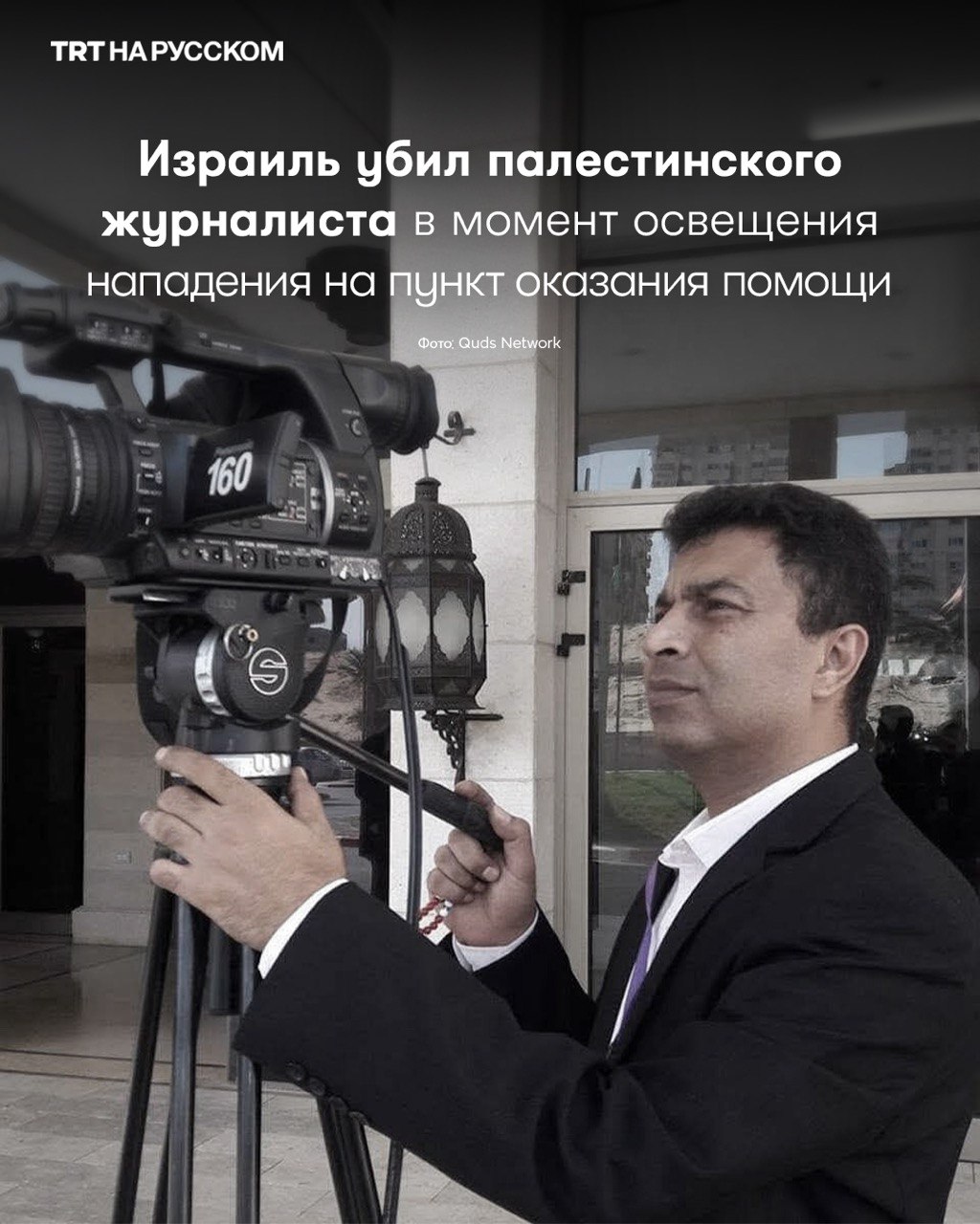 Палестинский журналист Халед Мохаммад Аль Мадхун оператор палестинского телевидения был убит израильским огнем в субботу 23 августа 2025 года во время освещения нападения израильской армии на гуманитарную помощь в районе КПП Зиким на севере сектора Газа Подробнее Палестинский журналистский синдикат подтвердил его смерть заявив что Аль Мадхун подвергся прямому нападению во время освещения израильских атак Работники СМИ продолжают работать в условиях крайней опасности и ограничений По сообщению Минздрава Палестины удар нанесенный израильской армии по больнице Наср в Газе в понедельник 25 августа унес жизни не менее 15 человек в числе которых были 4 журналиста Будьте в курсе последних новостей с TRT на русском