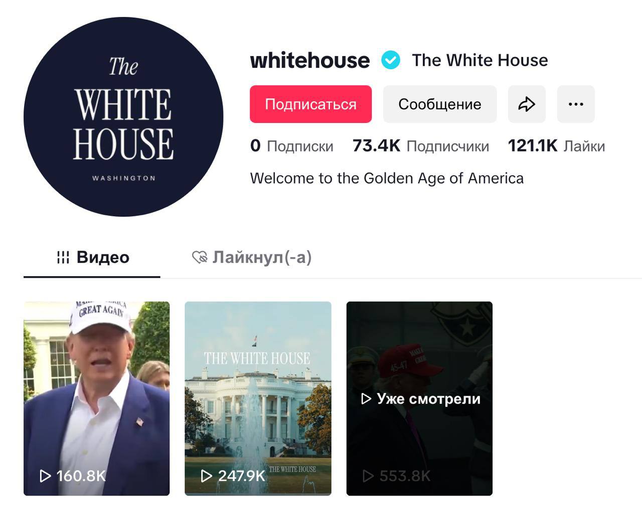 Белый дом запустил свой официальный аккаунт в TikTok который ранее угрожал запретить Я ваш голос заявляет Трамп в первом опубликованном ролике а подпись гласит Америка мы ВЕРНУЛИСЬ Привет TikTok Напомним что закон 2024 года требовал остановки работы приложения в США если до 19 января оно не будет продано американским инвесторам Этого не случилось но Трамп уже несколько раз отсрочивал закон В последний раз до 17 сентября Пресс секретарь Белого дома Левитт заявила что администрация стремится донести исторические успехи президента до как можно более широкой аудитории и развить успех использования TikTok во время последних выборов Дмитрий Никотин Подписаться