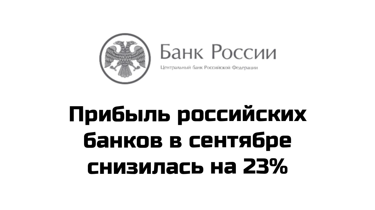 Прибыль российских банков в сентябре снизилась на 23% к августу и составила 336 млрд рублей  За 9 месяцев 2024 года банки заработали 2,7 трлн рублей, на 5% больше, чем годом ранее за счет роста бизнеса и низкой стоимости риска по корпоративному портфелю