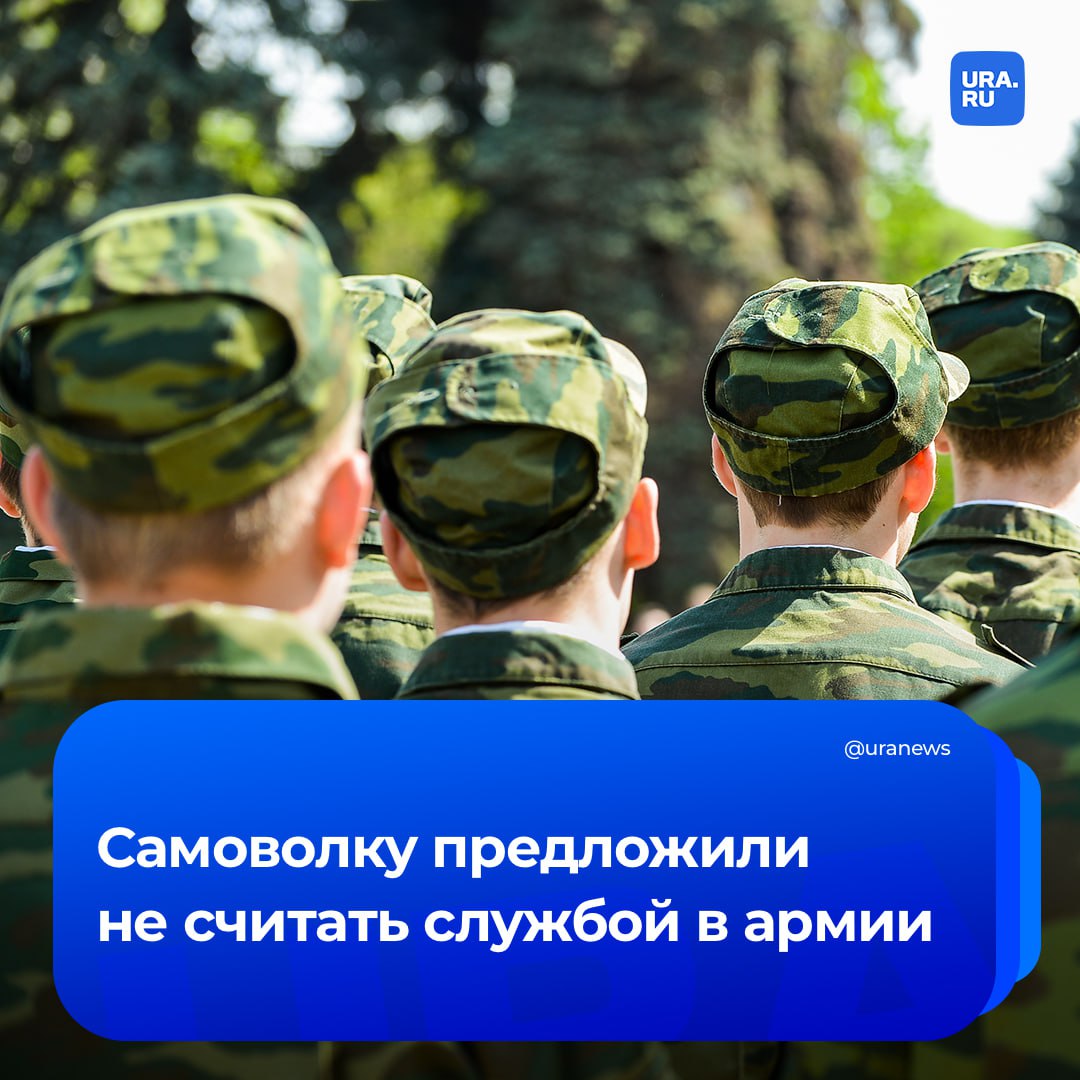 Сократить учет срока службы при уходе в самоволку могут в России Такой проект разработанный в Минобороны одобрила правительственная комиссия по законопроектной деятельности Также это коснется военнослужащих по контракту которые отсутствуют в установленном месте службы без уважительных причин продолжительностью более двух суток Сейчас такой срок самовольно оставленной части составляет свыше 10 суток и поправки призваны привести эту норму в соответствие с диспозицией статьи 337 УК которая также оперирует сроком свыше двух суток заявил глава правления Ассоциации юристов России Владимир Груздев Известиям Подписаться на URA RU мы в MAX