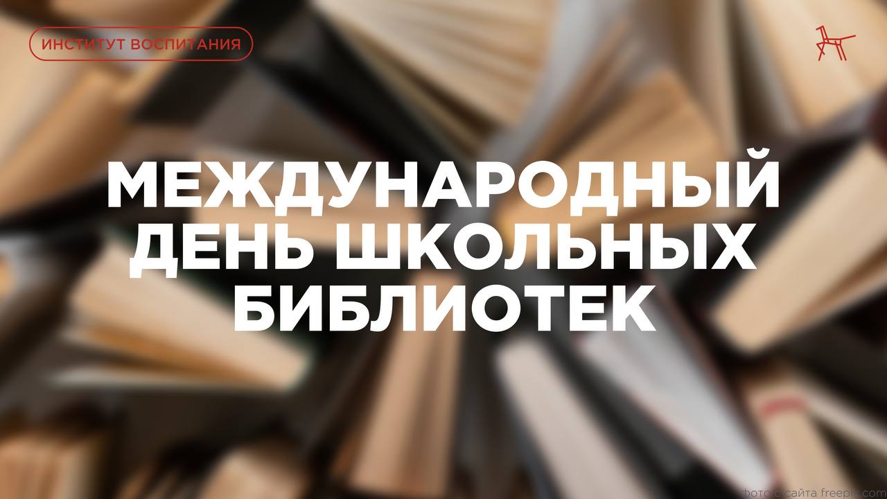 Сегодня во многих странах мира отмечается Международный день школьных библиотек праздник который ежегодно проходит в четвёртый понедельник октября Он был учреждён в 1999 году по инициативе ЮНЕСКО и Международной ассоциации школьных библиотек чтобы привлечь внимание к важной роли чтения и развитию школьных библиотек Школьная библиотека это пространство открытий вдохновения и первых серьёзных размышлений о мире Именно здесь ребёнок учится любить слово понимать героев и открывать новые горизонты В честь праздника Институт воспитания подготовил для вас полезные материалы как сделать совместное чтение интересным для ребёнка как обучить чтению через игру как помочь ребёнку освоить весь список школьной литературы подборку книг полюбившихся миллионам читателей Подписаться в Max