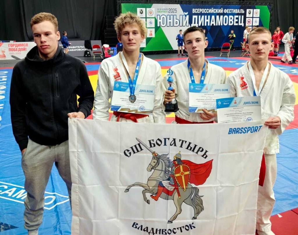 Владивостокские спортсмены завоевали медали на всероссийском фестивале единоборств Юный Динамовец Соревнования прошли в минувшие выходные в Хабаровске Участие в них приняли порядка 500 спортсменов разных возрастов со всего Дальнего Востока Воспитанники муниципальной спортивной школы Богатырь показали достойные результаты Илья Абрамов поднялся на первую ступень пьедестала Дмитрий Сидоренко занял второе место а Владислав Осипов взял бронзовую медаль Наставником ребят выступает Сергей Деревцов ВладивостокСпортивный СпортВладивостока