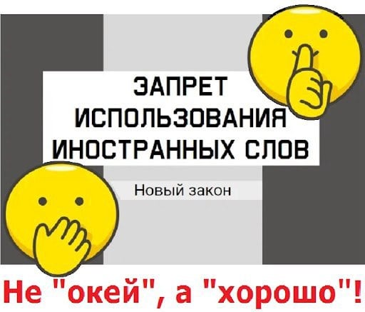 В России запретят иностранные слова  В Госдуме по поручению Путина начали работать над законом о защите русского языка. Использование иностранных слов хотят ограничить, но как — депутаты и специалисты профильных отраслей пока не придумали.  Зумеры напряглись    Подписаться -