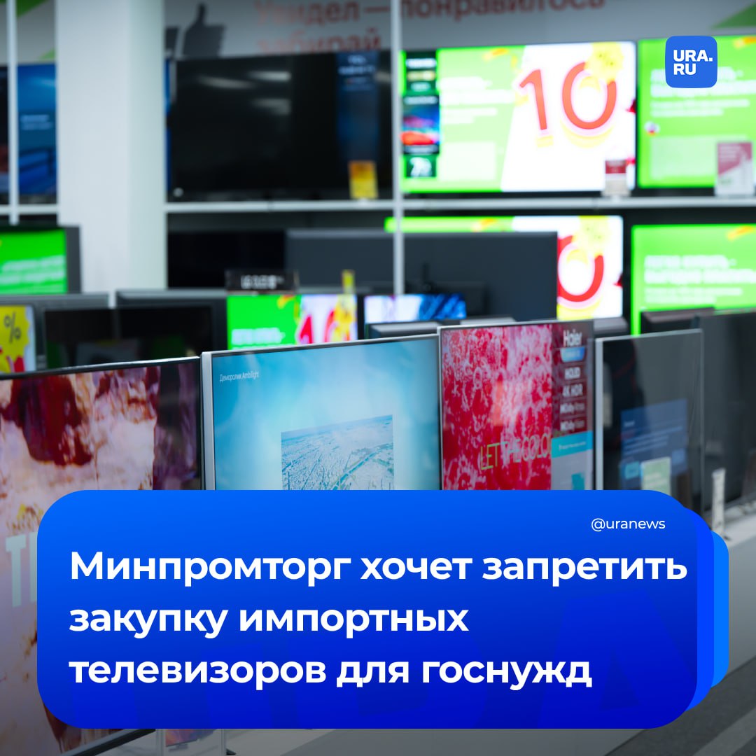 Продажи иностранных телевизоров на госзакупках хотят запретить. С такой инициативой выступил Минпромторг, текст размещен на официальном портале проектов нормативных правовых актов. В пояснительной записке говорится, что за 2024 год закупили всего 18 тысяч единиц отечественной техники при произведенных 2,4 млн. А около 60% приобретенных ТВ приходится на устройства иностранного производства. Всего, по данным ведомства, за прошлый год на госзакупках куплено 45,7 тысячи телевизоров. Министерство среди российских производителей указало «Квант» и «Дюкс». «Тем самым усиливается роль государства в обеспечении стимулов для роста производства российских телевизоров за счет закрытия потребности государственных и муниципальных заказчиков, а также отдельных видов юридических лиц в закупке отечественной продукции путем формирования запрета на приобретение импортной продукции в отношении телевизоров», — говорится в документе.
