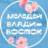 Владивосток. Молодёжная столица