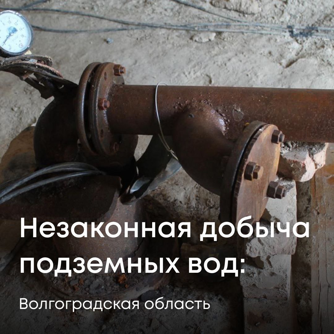 По материалам Росприроднадзора суд обязал МУП Наголенское возместить ущерб недрам Специалисты Службы установили предприятие вело добычу подземных вод без лицензии на территории Наголенского сельского поселения Волгоградской области Экологический ущерб превысил полмиллиона рублей МУП Наголенское не возместило ущерб добровольно поэтому Росприроднадзор обратился в суд Арбитражный и апелляционный суды поддержали позицию Управления обязав организацию компенсировать вред в полном объеме